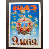 Открытка "9 МАЯ", издательство "Плакат", 1986 г.