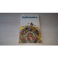 Сцяжынка - вершы, казкі, апавяданні, загадкі, забаўлянкі, прыказкі, гульні, тэксты па азнаямленню з навакольным светам і інш. 1994