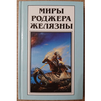 "Миры Роджера Желязны", том 25