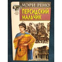 М. Рено. Персидский мальчик