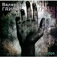 CD Валерий Гаина (Kruiz) - Fingertips (2011)