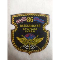 Нарукавный знак. 86 Волковыская бригада связи.