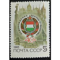 Марка СССР 40-летие освобождения Венгрии 1985