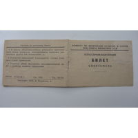 Билет спортстсмена  1956 г.
