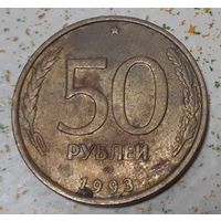 Россия 50 рублей, 1993 "ЛМД" Не магнетик (11-1-7)