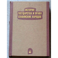 История государства и права славянских народов.