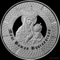 400 лет пребывания чудотворного образа Матери Божьей в Будславе. 1 рубль.