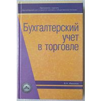 Бухгалтерский учет в торговле, Б.Н. Ивашкин