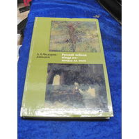 А.А. Федоров-Давыдов. Русский пейзаж конца 19-начала 20 века. 1974 г.