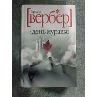 Бернар Вербер. :День муравья. Книги, фантастика