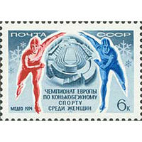 Конькобежный спорт СССР 1974 год (4314) серия из 1 марки