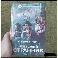 Небесный странник