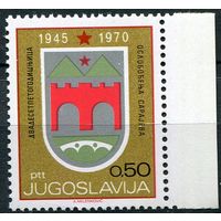 Югославия 1970 25 лет освобождения от фашистов Сараево Герб Горы Мост Серия 1 м. MNH //ОРЛ