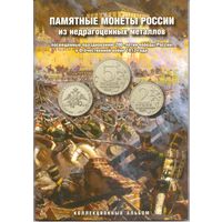 Набор 28 монет 200 лет Победы в войне 1812 г. в альбоме Памятные монеты России из недрагоценных металлов (28 шт.) _состояние мешковой UNC