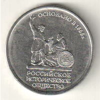 5 рублей 2016 150 лет Российскому историческому обществу