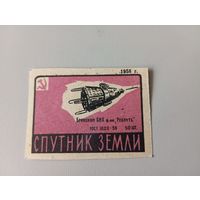 Спичечные этикетки ф.Ревпуть. Достижения науки и техники. 1958 год