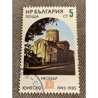 Болгария 1985. ЮНЕСКО. Несебр. Марка из серии
