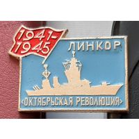 Линкор Октябрьская революция. 1941-1945. Н-23