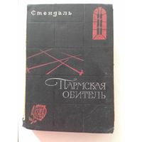 Стендаль Пармская обитель 1967год