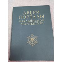 Книга 1949 год двери и порталы в Итальянской архитектуре