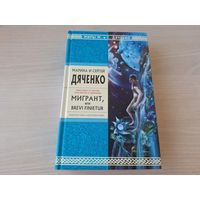 Дяченко - Мигрант или Brevi finietur - фантастика-альтернатива - КАК НОВАЯ, НЕ ЧИТАЛАСЬ 2011