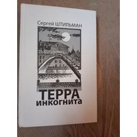 Сергей Штильман Терра инкогнита: повести и рассказы