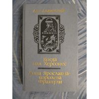 А. Ладинский. Когда пал Херсонес. Анна Ярославна - королева Франции