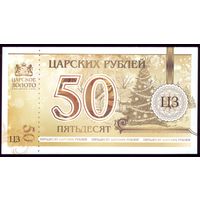 Сертификат Царское золото на 50 рублей