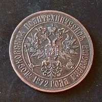 Настольная медаль (московская политехническая выставка)РИ  1872 год