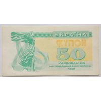Украина 50 купонов 1991