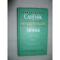 Книга"Словарь белорусского языка"
