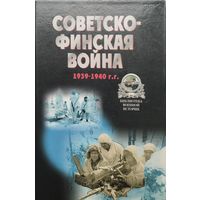 "Советско-финская война 1939 - 1940 гг." серия "Библиотека Военной Истории"