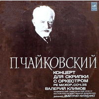 П. Чайковский, Концерт для скрипки с оркестром, Ре Мажор, Соч.35, LP