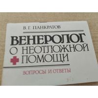 В.Панкратов. Венеролог о неотложной помощи.Вопросы и ответы