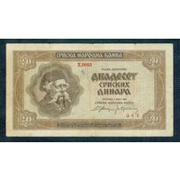Сербия, 20 динар 1941 год.