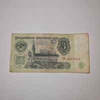 СССР 3 рубля 1961 года (ЕЧ 9025095)