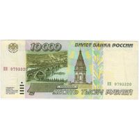 10000 рублей 1995 г. КН 9793320