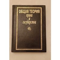 Общая теория права и государства Учебник: Под ред. В.В. Лазарева/1994