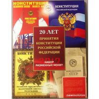 Набор разменных монет Банка России 2013 СПМД (5 шт.) + 10 рублей + жетон 20 лет Принятия конституции России. В буклете