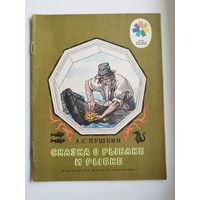 А.С. Пушкин Сказка о рыбаке и рыбке // Серия: Мои первые книжки // Иллюстратор: Б. Дехтерев