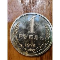 1 рубль 1974 г.