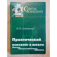 Практический психолог в школе. Н.В. Самоукина Лекции, консультирование. треннинги.