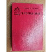 Иван Акулов "Крещение" из серии "Советский военный роман"