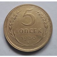 5 копеек 1930 года (интересная - "опеек").