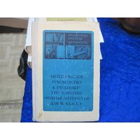 Методическое руководство к учебнику-хрестоматии "Родная литература" для 6 класса. 1976 г.