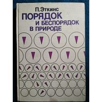 П. Эткинс. Порядок и беспорядок в природе