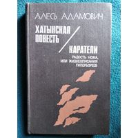 Алесь Адамович Хатынская повесть. Каратели. Радость ножа, или Жизнеописание гипербореев