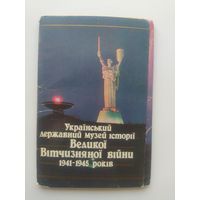 Украинский государственный музей истории Великой Отечественной войны 1941-1945 годов. Комплект из 18 открыток. 1988 год