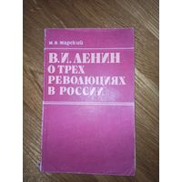 М.В. Жарский В.И. ЛЕНИН О ТРЕХ РЕВОЛЮЦИЯХ В РОССИИ