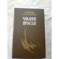 Анатоль Жалязоўскі "Чаканне шчасця"\12д